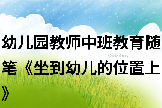 幼兒園教師中班教育隨筆《坐到幼兒的位置上》