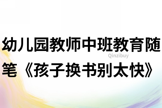 幼兒園教師中班教育隨筆《孩子換書別太快》