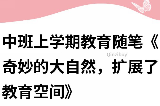 中班上學期教育隨筆《奇妙的大自然，擴展了教育空間》