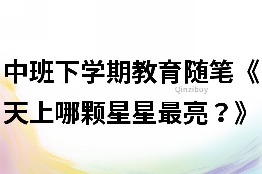 中班下學期教育隨筆《天上哪顆星星最亮？》