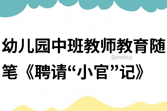 幼兒園中班教師教育隨筆《聘請“小官”記》