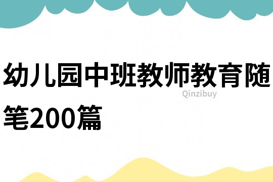 幼兒園中班教師教育隨筆200篇