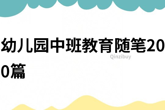 幼兒園中班教育隨筆200篇