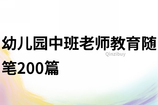 幼兒園中班老師教育隨筆200篇