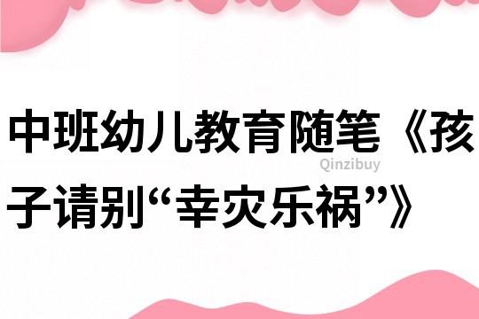 中班幼兒教育隨筆《孩子請別“幸災樂禍”》