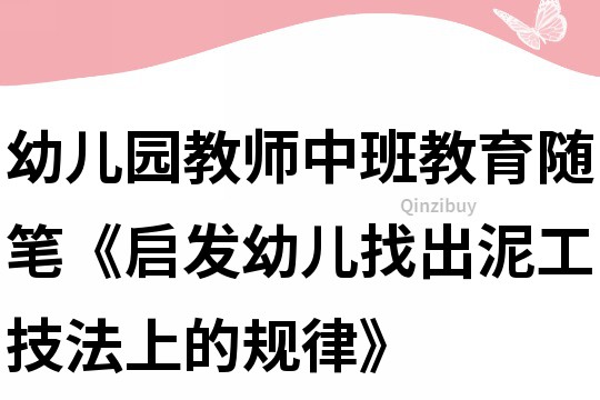 幼兒園教師中班教育隨筆《啟發(fā)幼兒找出泥工技法上的規(guī)律》