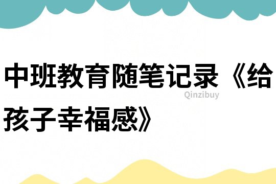 中班教育隨筆記錄《給孩子幸福感》