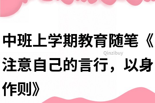 中班上學期教育隨筆《注意自己的言行，以身作則》