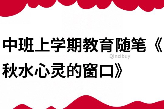 中班上學期教育隨筆《秋水,心靈的窗口》