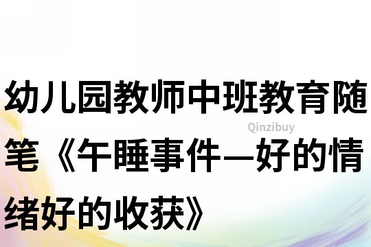 幼兒園教師中班教育隨筆《午睡事件—好的情緒好的收獲》