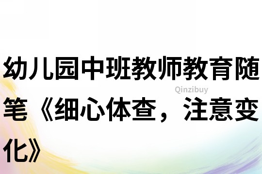 幼兒園中班教師教育隨筆《細心體查，注意變化》