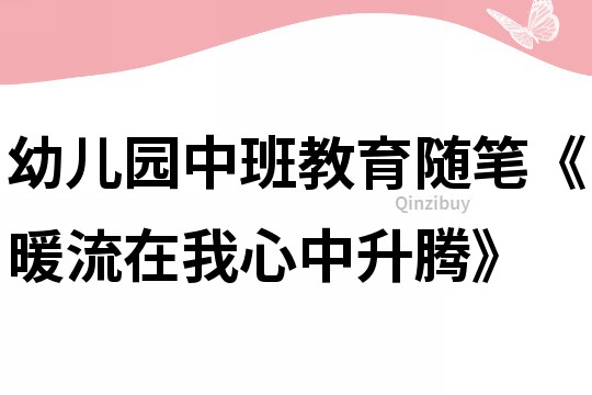 幼兒園中班教育隨筆《暖流在我心中升騰》