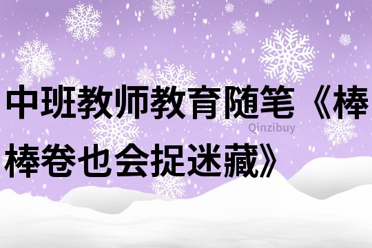 中班教師教育隨筆《棒棒卷也會捉迷藏》