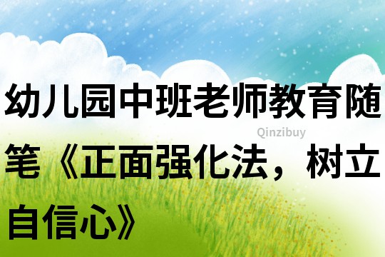 幼兒園中班老師教育隨筆《正面強化法，樹立自信心》