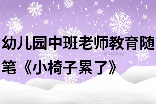 幼兒園中班老師教育隨筆《小椅子累了》