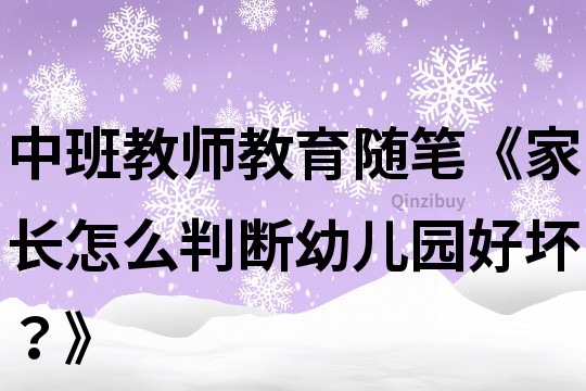 中班教師教育隨筆《家長怎么判斷幼兒園好壞？》