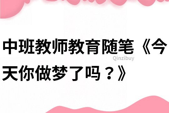 中班教師教育隨筆《今天你做夢(mèng)了嗎？》