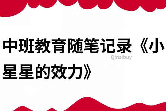 中班教育隨筆記錄《小星星的效力》