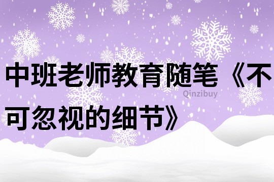 中班老師教育隨筆《不可忽視的細節》