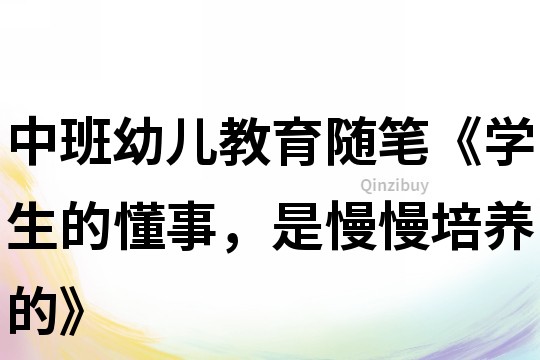 中班幼兒教育隨筆《學生的懂事，是慢慢培養的》