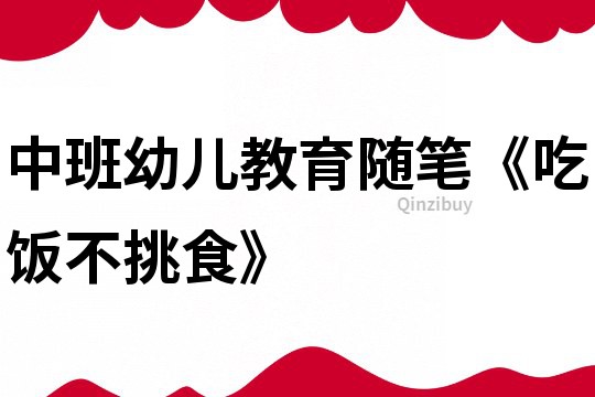 中班幼兒教育隨筆《吃飯不挑食》