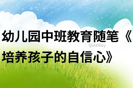 幼兒園中班教育隨筆《培養孩子的自信心》