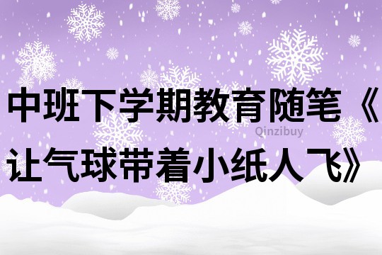 中班下學期教育隨筆《讓氣球帶著小紙人飛》