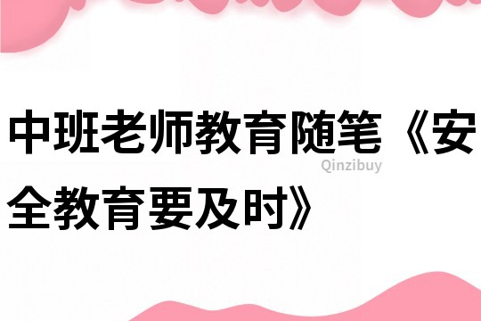 中班老師教育隨筆《安全教育要及時》