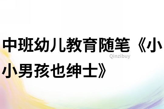 中班幼兒教育隨筆《小小男孩也紳士》