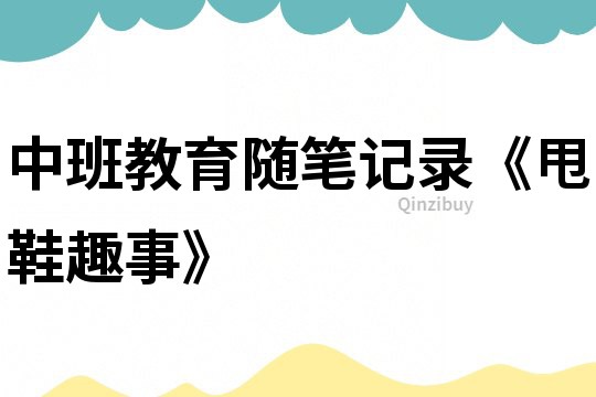中班教育隨筆記錄《甩鞋趣事》