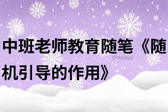 中班老師教育隨筆《隨機引導的作用》