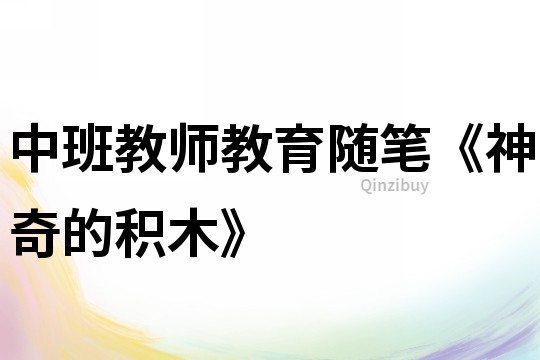 中班教師教育隨筆《神奇的積木》