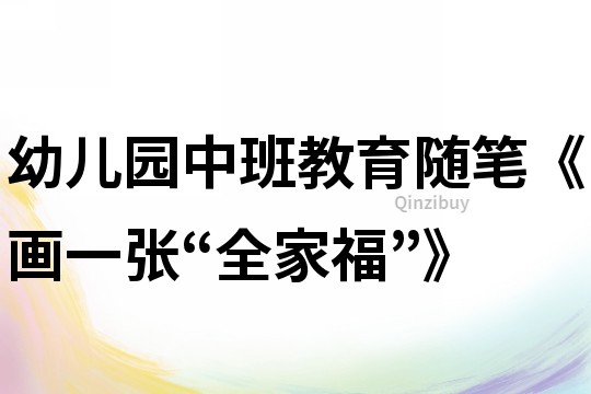 幼兒園中班教育隨筆《畫一張“全家福”》