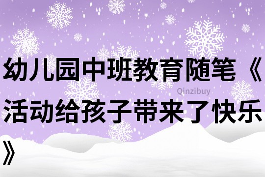 幼兒園中班教育隨筆《活動給孩子帶來了快樂》
