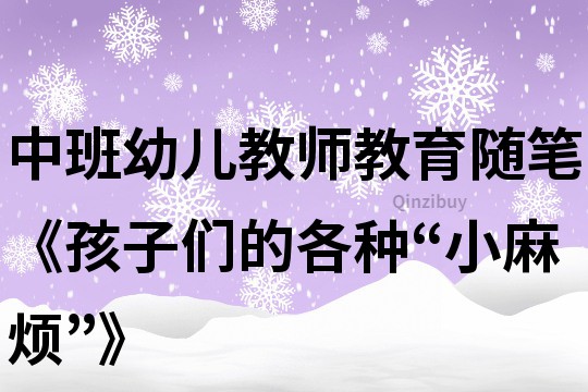 中班幼兒教師教育隨筆《孩子們的各種“小麻煩”》