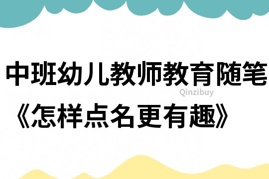 中班幼兒教師教育隨筆《怎樣點(diǎn)名更有趣》