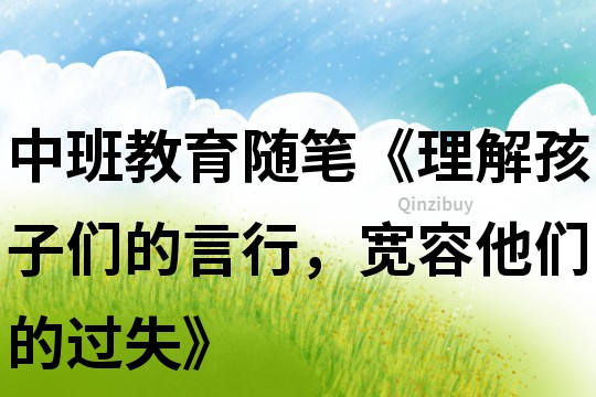 中班教育隨筆《理解孩子們的言行，寬容他們的過失》