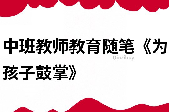 中班教師教育隨筆《為孩子鼓掌》