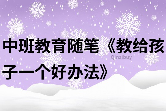 中班教育隨筆《教給孩子一個好辦法》