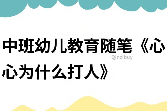 中班幼兒教育隨筆《心心為什么打人》