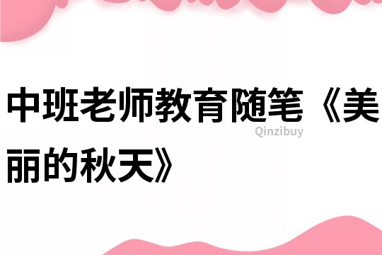 中班老師教育隨筆《美麗的秋天》
