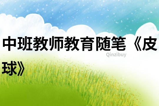 中班教師教育隨筆《皮球》