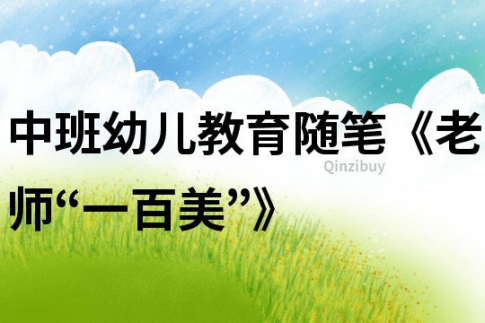 中班幼兒教育隨筆《老師“一百美”》