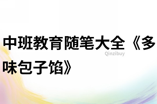 中班教育隨筆大全《多味包子餡》
