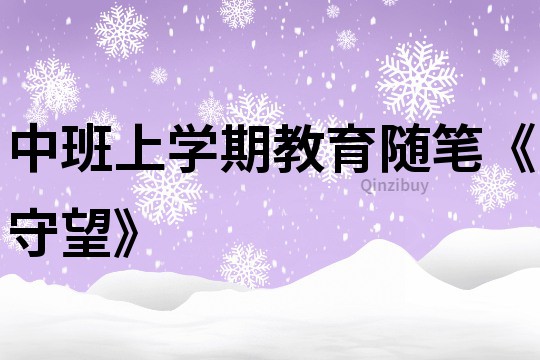 中班上學(xué)期教育隨筆《守望》