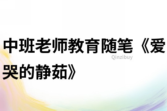 中班老師教育隨筆《愛哭的靜茹》