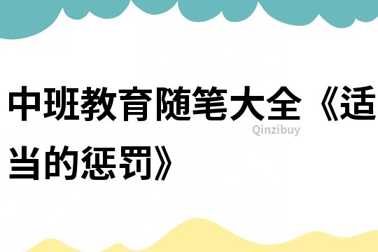 中班教育隨筆大全《適當的懲罰》