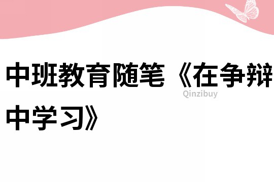 中班教育隨筆《在爭辯中學習》