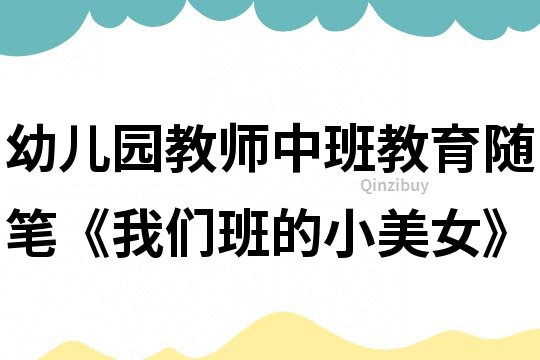 幼兒園教師中班教育隨筆《我們班的小美女》