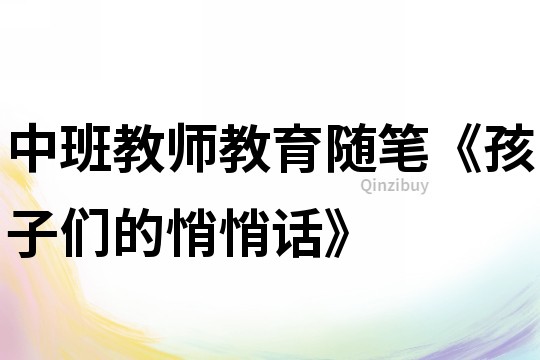 中班教師教育隨筆《孩子們的悄悄話》